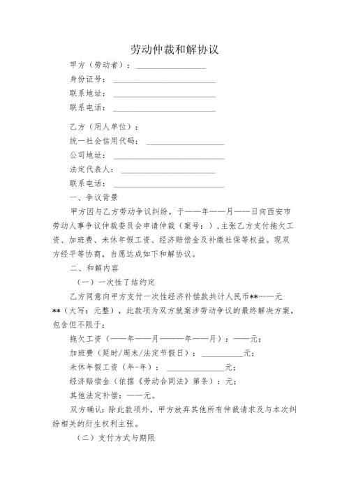 劳动仲裁和解协议.docx