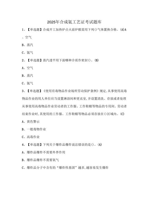 2025年合成氨工艺证考试题库.docx