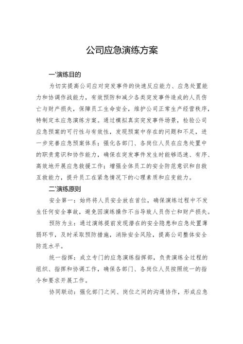 公司应急演练方案.docx