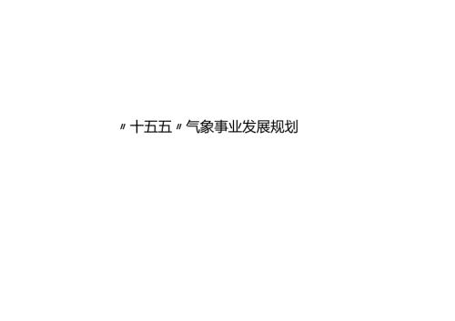 “十五五”气象事业发展规划.docx
