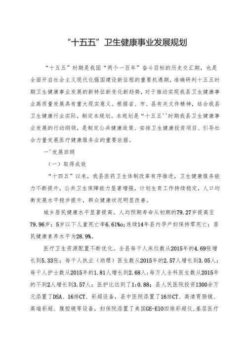 “十五五”卫生健康事业发展规划.docx