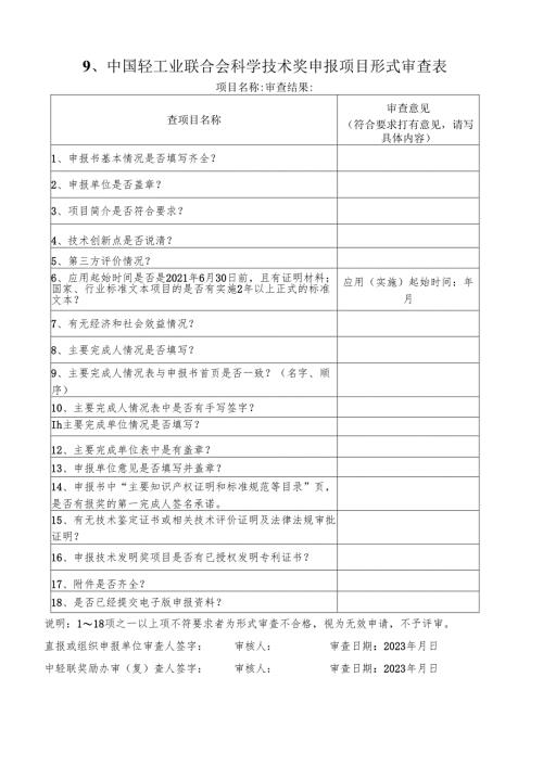 中国轻工业联合会科学技术奖申报项目形式审查表范表.docx