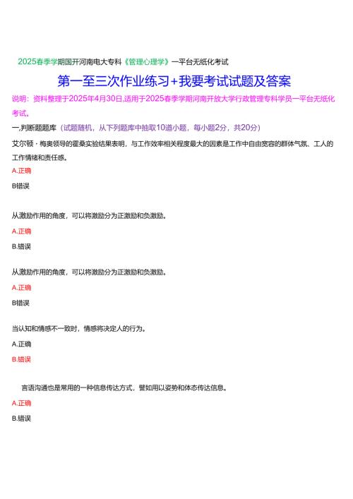 2025春季学期国开河南电大专科《管理心理学》一平台无纸化考试(作业练习+我要考试)试题及答案.docx