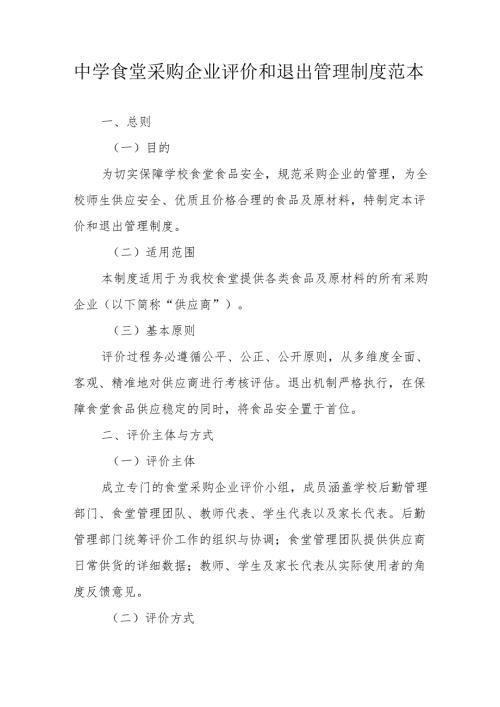 中学食堂采购企业评价和退出管理制度范本.docx