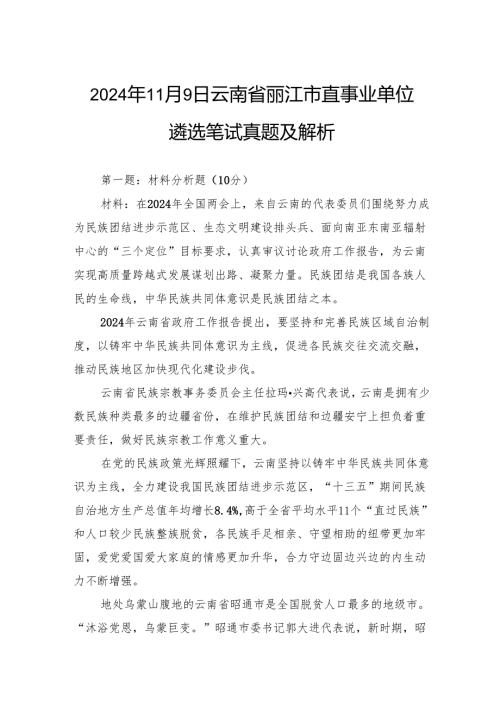 2024年11月9日云南省丽江市直事业单位遴选笔试真题及解析.docx