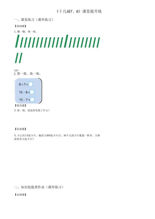人教版新版一年级下册2.3《十几减7、6》（课堂提升练）.docx