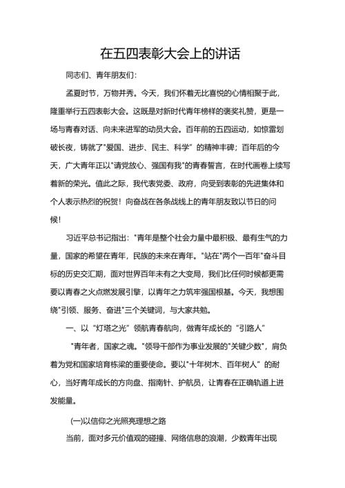 在五四表彰大会上的讲话.docx