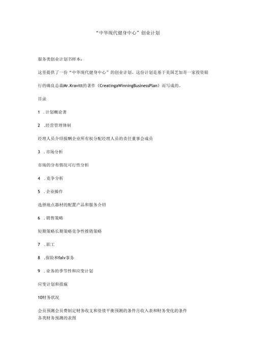 “中华现代健身中心”创业计划.docx