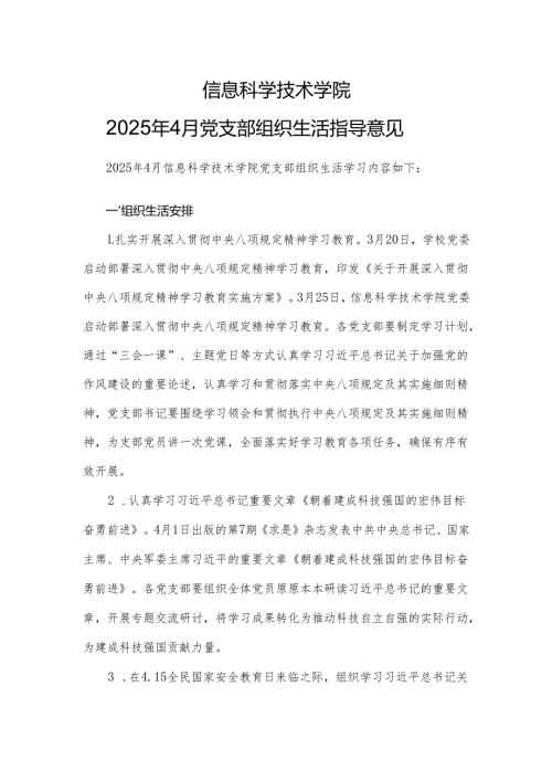 XX大学XX学院2025年4月份党支部组织生活指导意见.docx