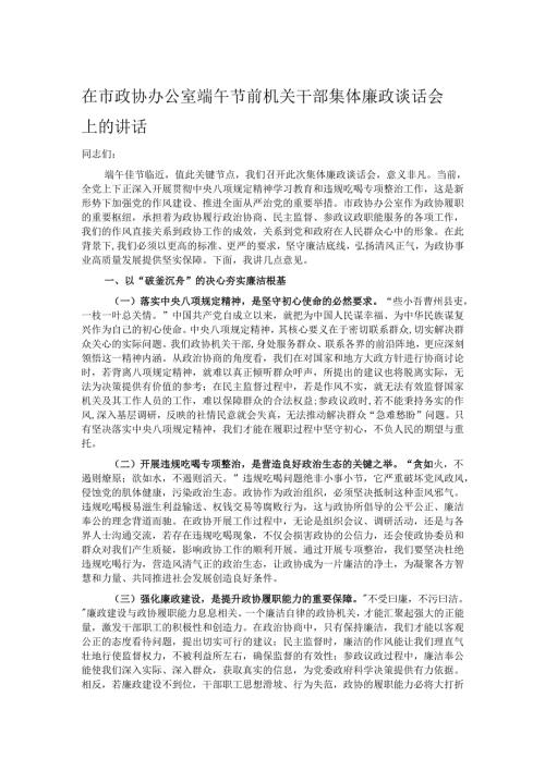 在市政协办公室端午节前机关干部集体廉政谈话会上的讲话.docx