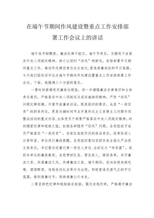 在端午节期间作风建设暨重点工作安排部署工作会议上的讲话.docx
