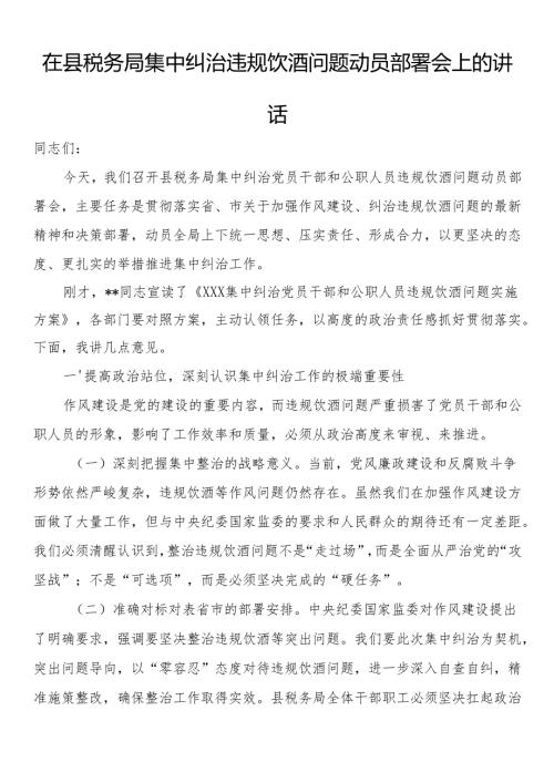 在县税务局集中纠治违规饮酒问题动员部署会上的讲话.docx