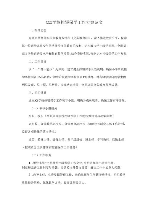 XXX学校控辍保学工作方案范文.docx