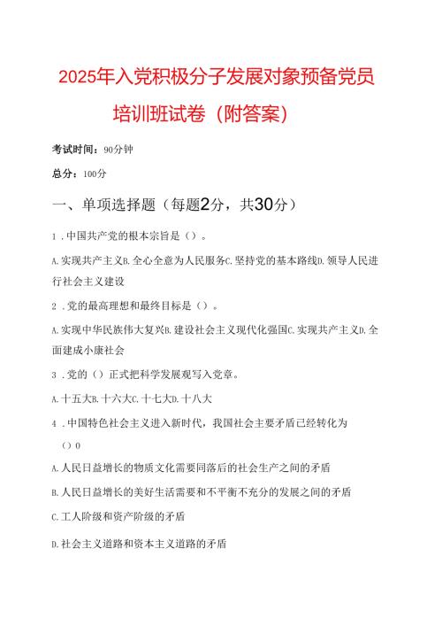 2025 年入党积极分子发展对象预备党员培训班试卷（附答案）.docx