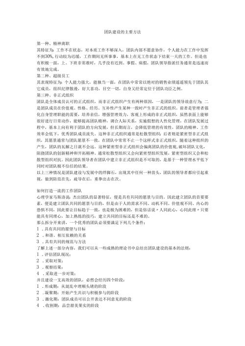 团队建设的主要方法（团队建设培训）.docx