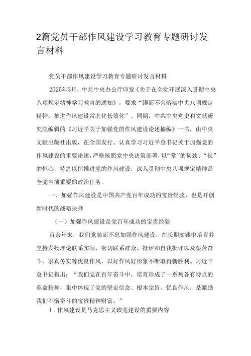 2篇党员干部作风建设学习教育专题研讨发言材料.docx