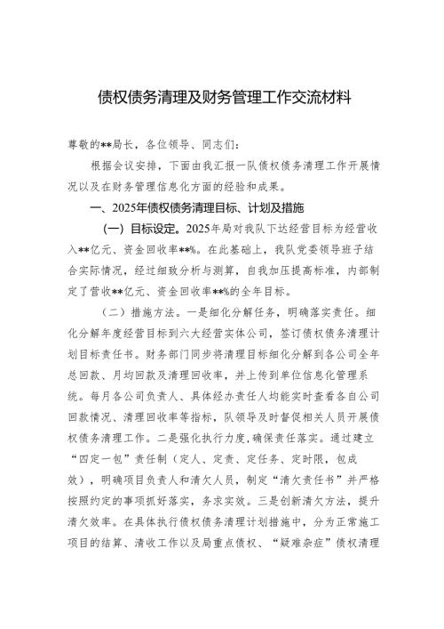 债权债务清理及财务管理工作交流材料.docx
