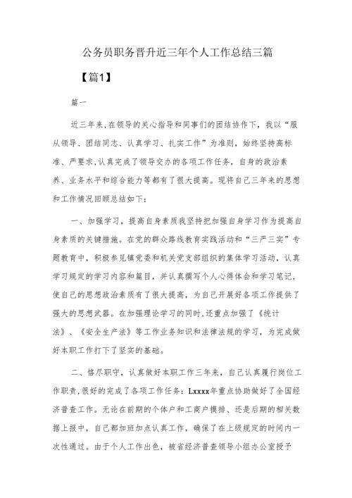 公务员职务晋升近三年个人工作总结三篇.docx