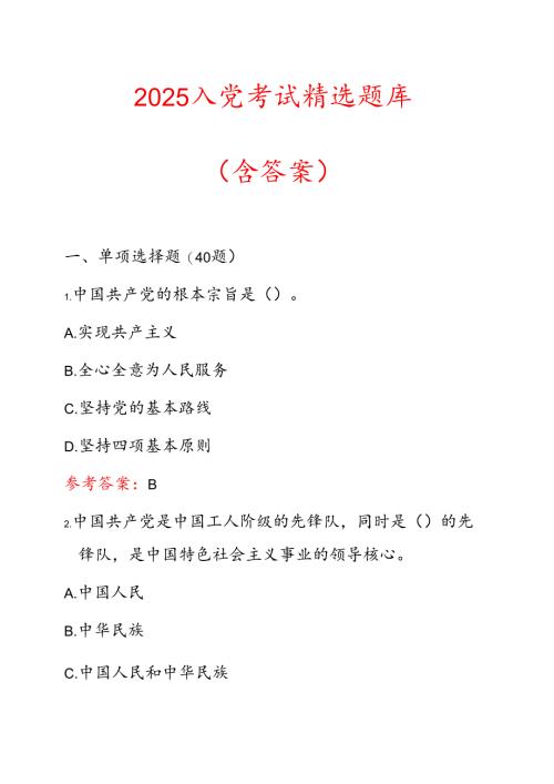 2025入党考试精选题库（含答案）.docx