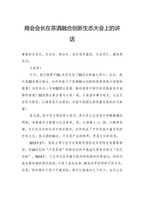 商会会长在茶酒融合创新生态大会上的讲话.docx