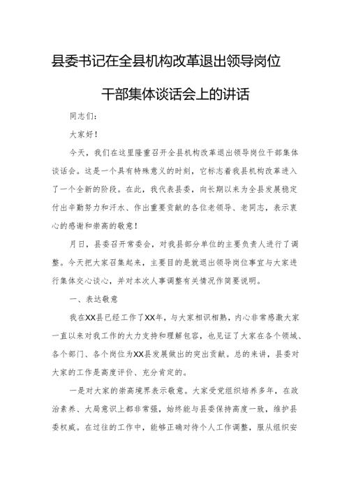 县委书记在全县机构改革退出领导岗位干部集体谈话会上的讲话.docx