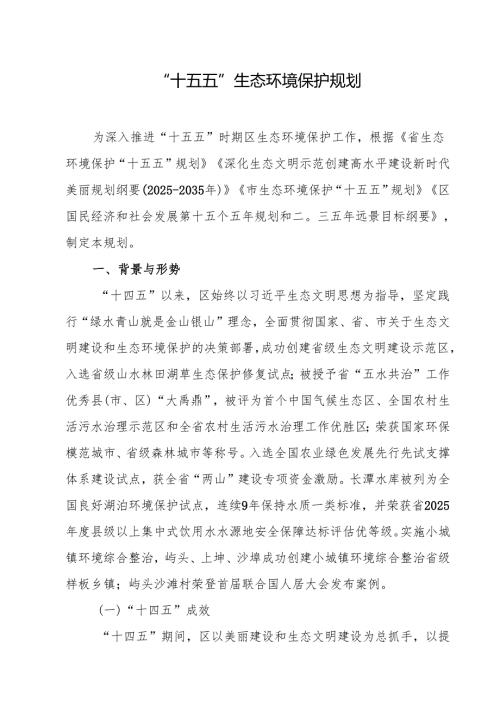 “十五五”生态环境保护规划.docx