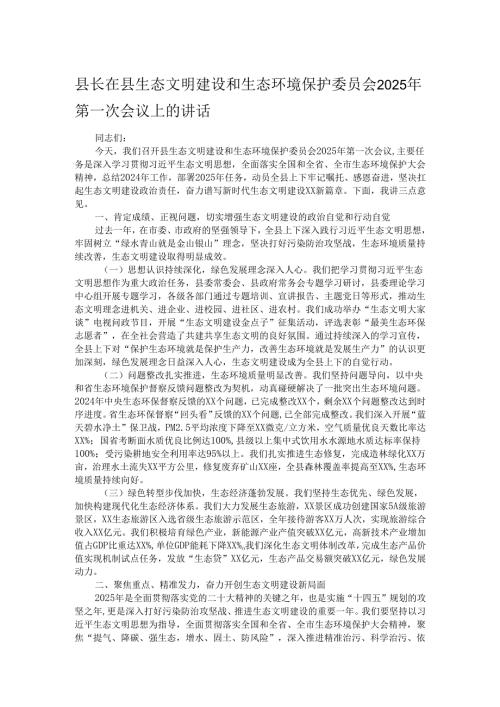 县长在县生态文明建设和生态环境保护委员会2025年第一次会议上的讲话.docx