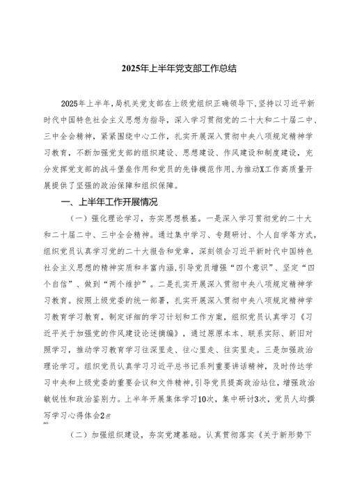 2025年上半年党支部工作总结 5篇精选.docx