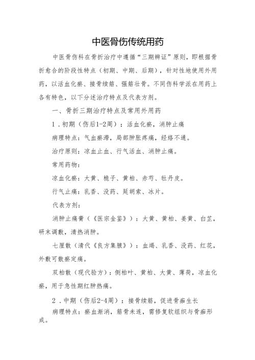 中医骨伤传统用药.docx