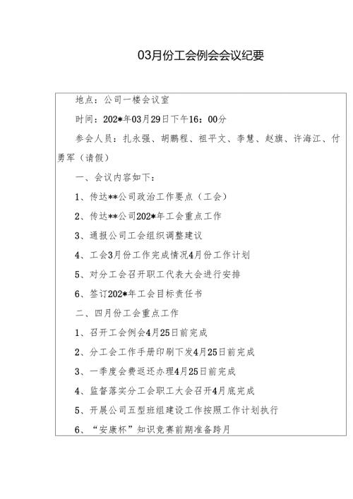 03月份工会例会会议纪要.docx