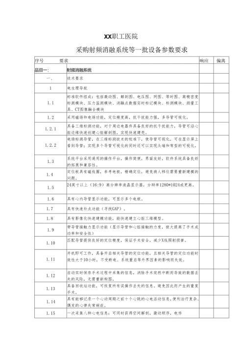 XX职工医院采购射频消融系统等一批设备参数要求（2025年）.docx