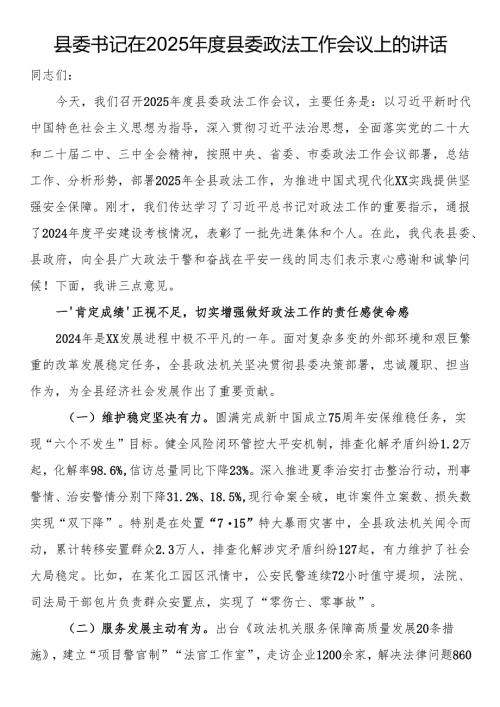 县委书记在2025年度县委政法工作会议上的讲话.docx