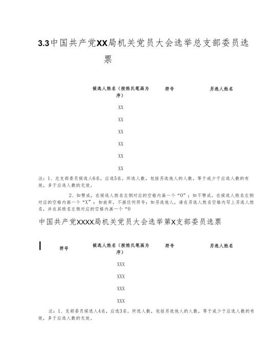 3.3中国共产党XX局机关党员大会选举总支部委员选票.docx
