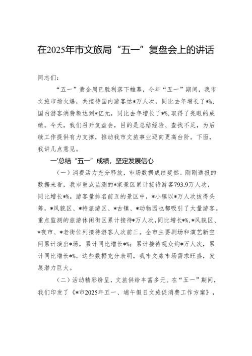 在2025年市文旅局“五一”复盘会上的讲话.docx