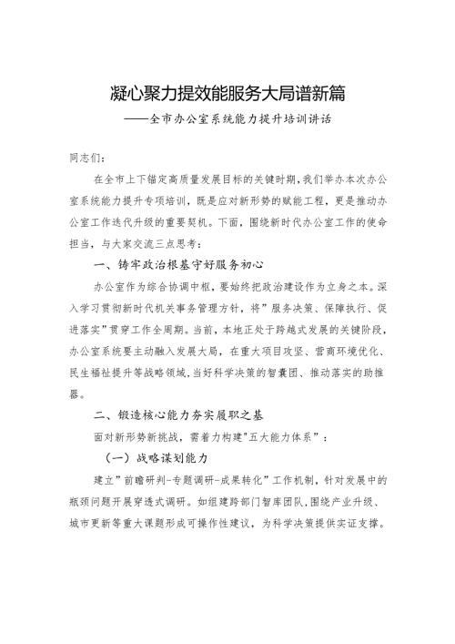 全市办公室系统能力提升培训讲话.docx