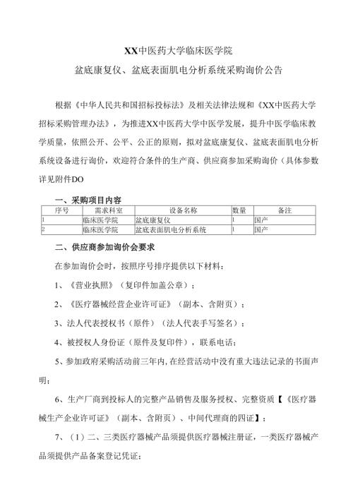 XX中医药大学临床医学院盆底康复仪、盆底表面肌电分析系统采购询价公告（2025年）.docx