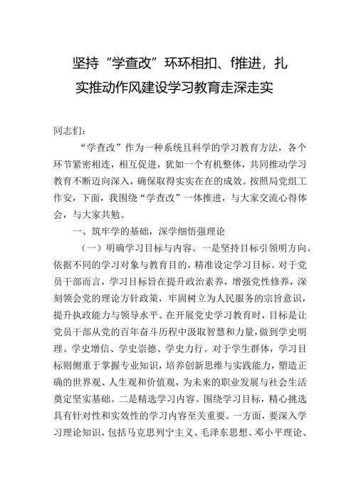 2025年专题党课学习讲稿：坚持“学查改”环环相扣、一体推进扎实推动作风建设学习教育走深走实.docx