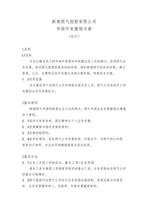《市场开发业务员激励方案》.docx