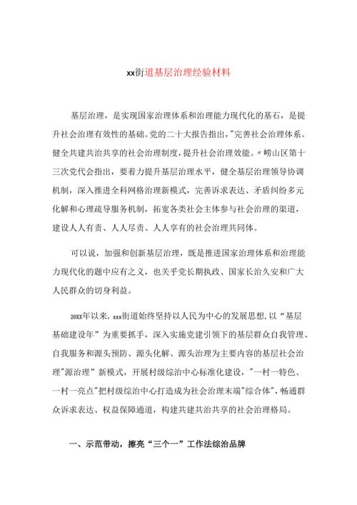 xx街道基层治理经验材料.docx