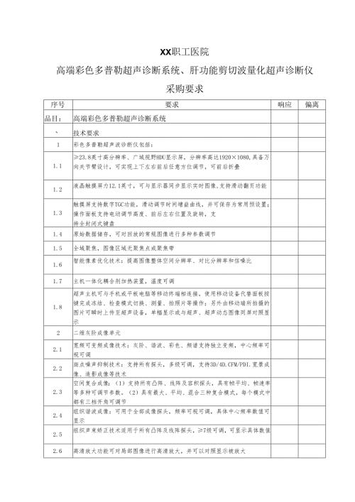 XX职工医院高端彩色多普勒超声诊断系统、肝功能剪切波量化超声诊断仪采购要求（2025年）.docx