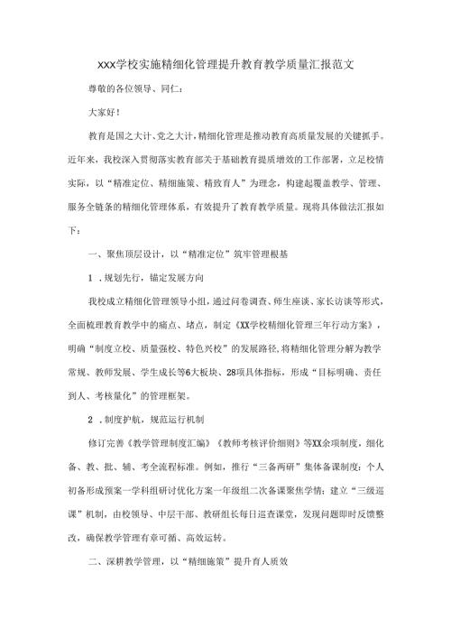 XXX学校实施精细化管理提升教育教学质量汇报范文.docx
