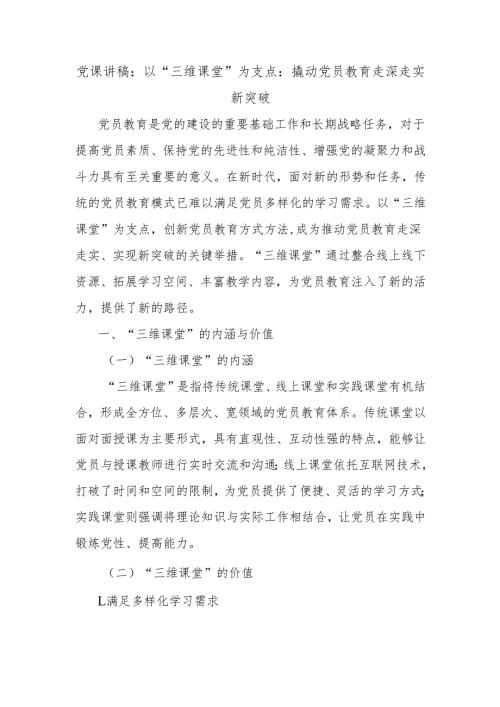 党课讲稿：以“三维课堂”为支点：撬动党员教育走深走实新突破.docx
