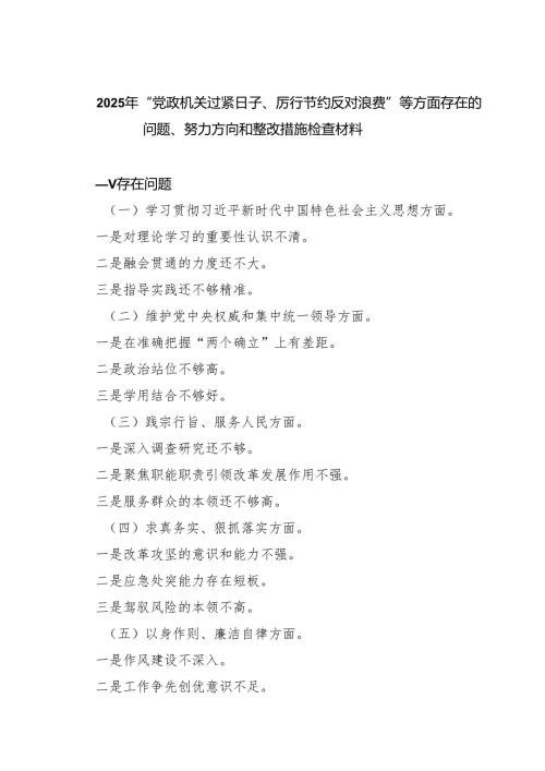 2025年“党政机关过紧日子、厉行节约反对浪费”等方面存在的问题、努力方向和整改措施检查材料(精选5篇).docx