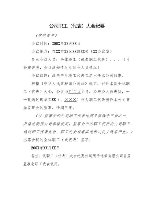 公司职工（代表）大会纪要.docx