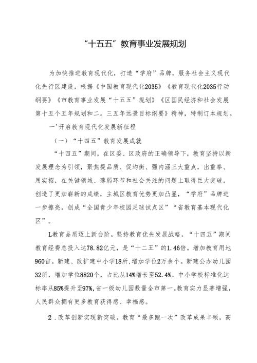 “十五五”教育事业发展规划.docx