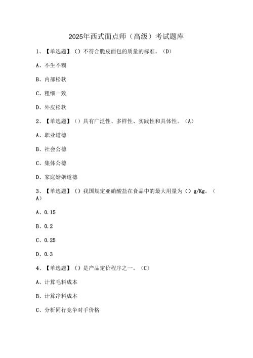 2025年西式面点师（高级）考试题库.docx