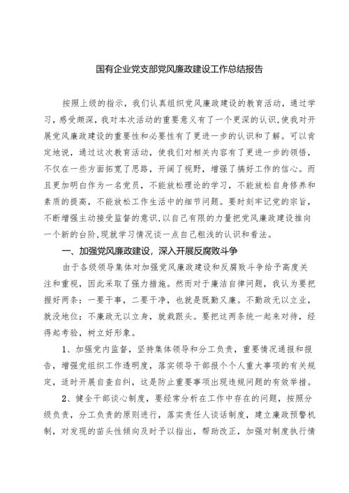 国有企业党支部党风廉政建设工作总结报告优选五篇精选范文.docx