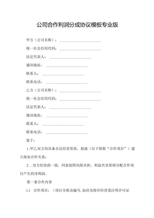 公司合作利润分成协议模板专业版.docx