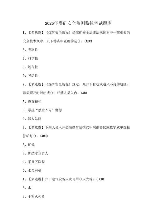 2025年煤矿安全监测监控考试题库.docx
