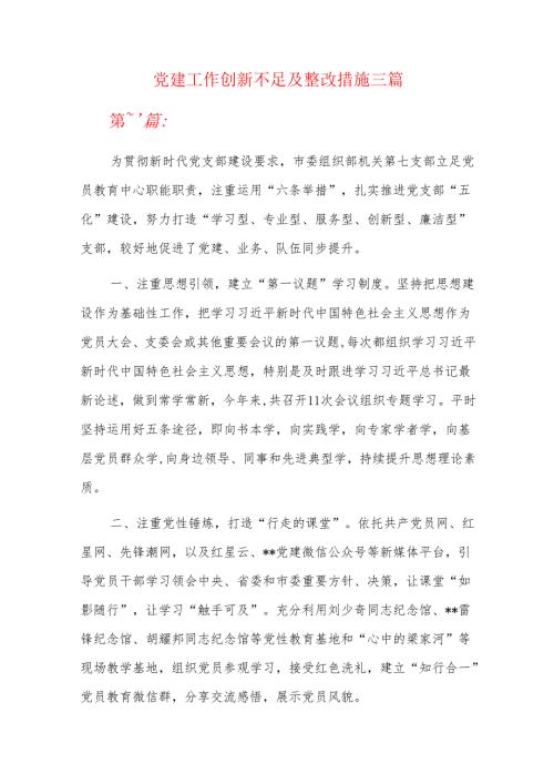 党建工作创新不足及整改措施三篇.docx